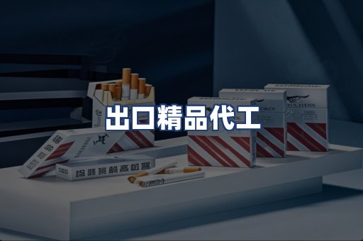 出口精品代工